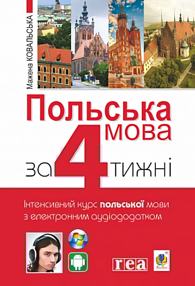Польська мова за 4 тижні. Інтенсивний курс польської мови з електронним аудіододатком
