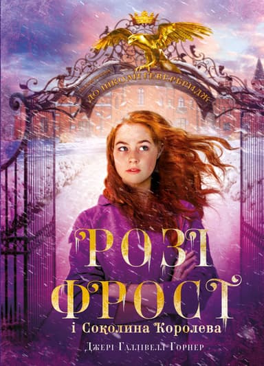 Розі Фрост і Соколина Королева