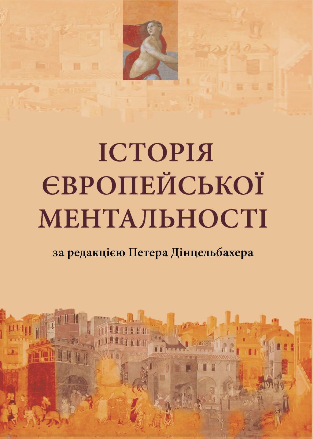 Обкладника "Історія європейської ментальності" - 1 Фото Превью "Історія європейської ментальності" - Фото №1