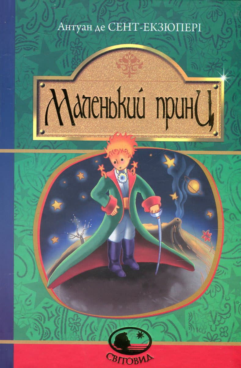 Маленький принц