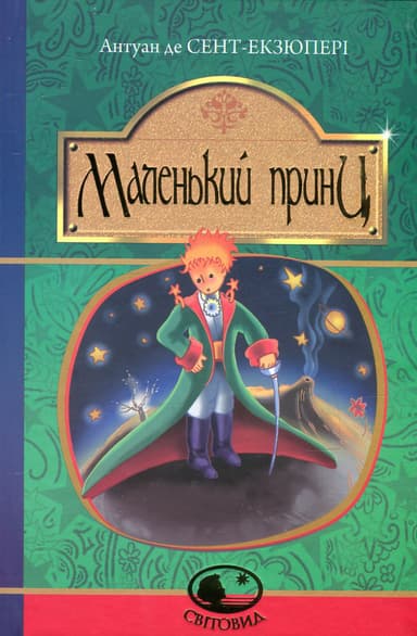 Маленький принц