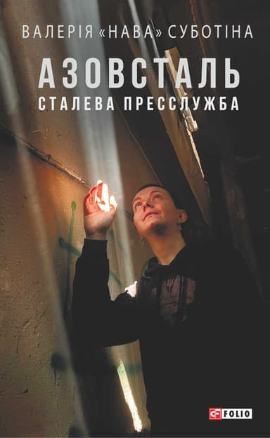 Азовсталь. Сталева пресслужба