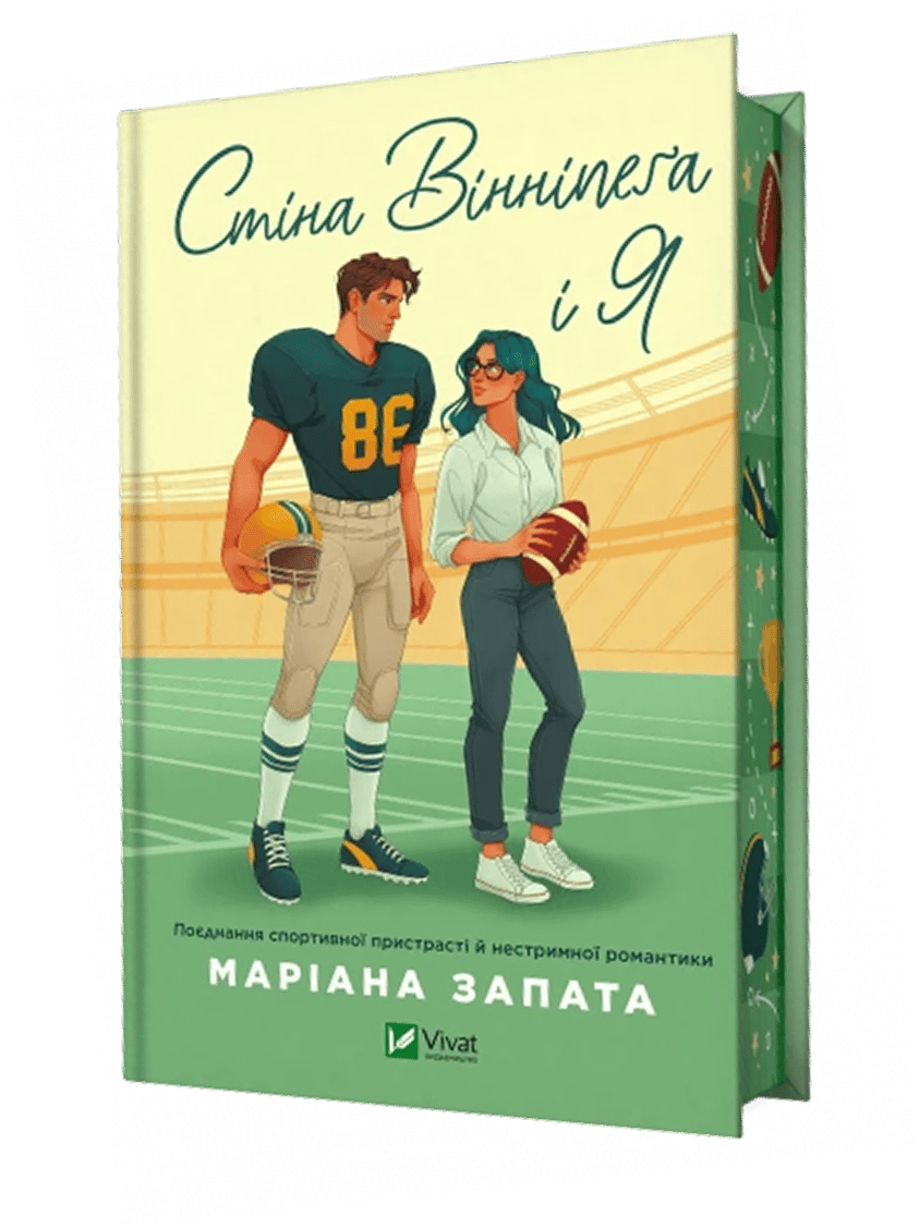 Стіна Вінніпеґа і Я