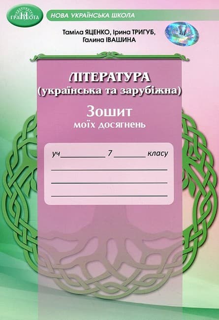 Обкладника "7 клас. Література (українська та зарубіжна). Зошит моїх досягнень" - 1 Фото Превью "7 клас. Література (українська та зарубіжна). Зошит моїх досягнень" - Фото №1