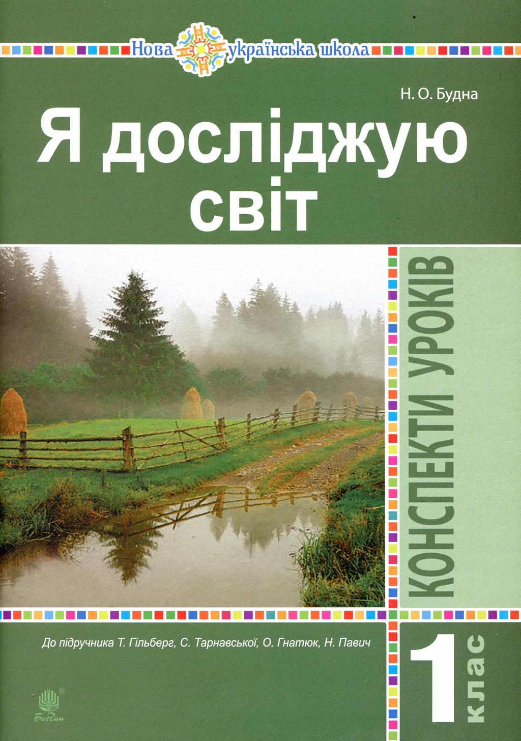 Обкладника "Я досліджую світ. 1 клас. Конспекти уроків (до підручника Гільберг Т., Тарнавська С.)" - 1 Фото Превью "Я досліджую світ. 1 клас. Конспекти уроків (до підручника Гільберг Т., Тарнавська С.)" - Фото №1