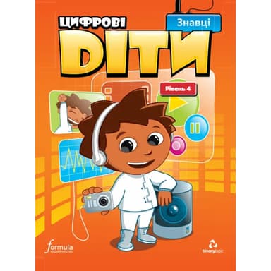 Цифрові діти. Знавці. Рівень 4