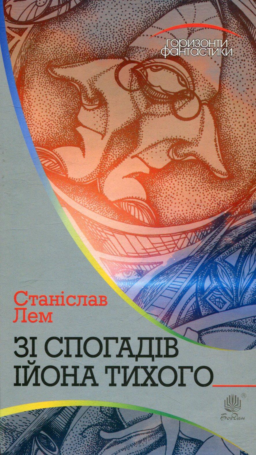 Обкладника "Зі спогадів Ійона Тихого" - 1 Фото Превью "Зі спогадів Ійона Тихого" - Фото №1