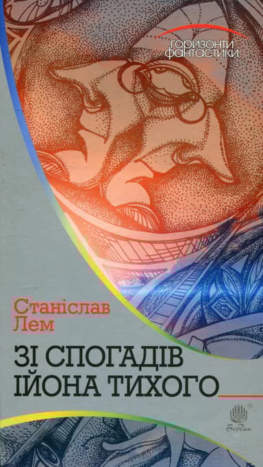 Зі спогадів Ійона Тихого