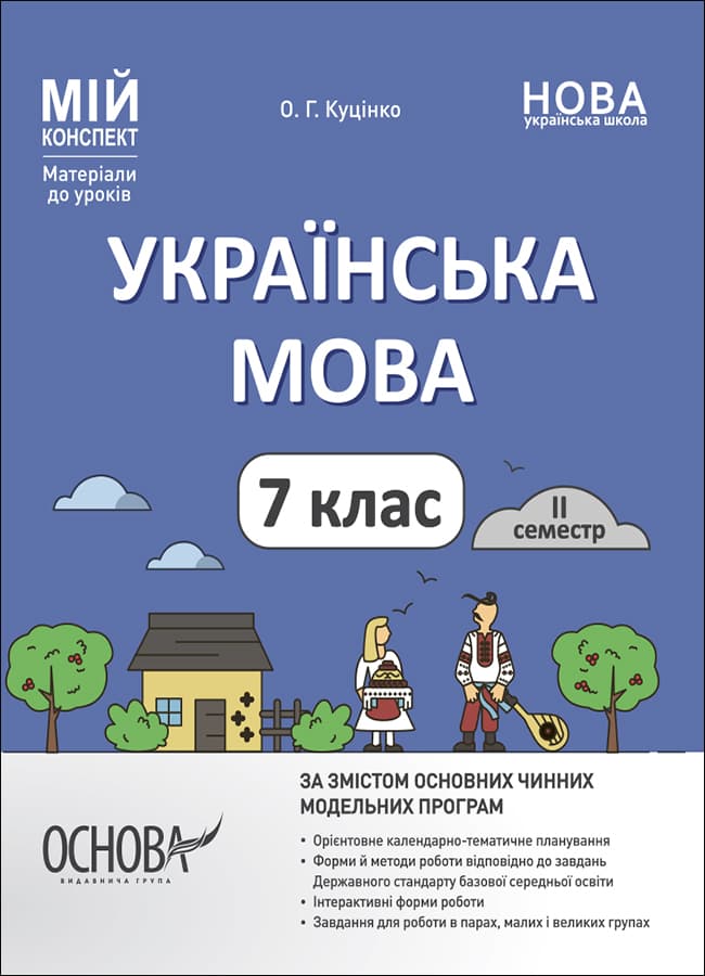 Обкладника "Українська мова. 7 клас. II семестр" Обкладинка "Українська мова. 7 клас. II семестр"