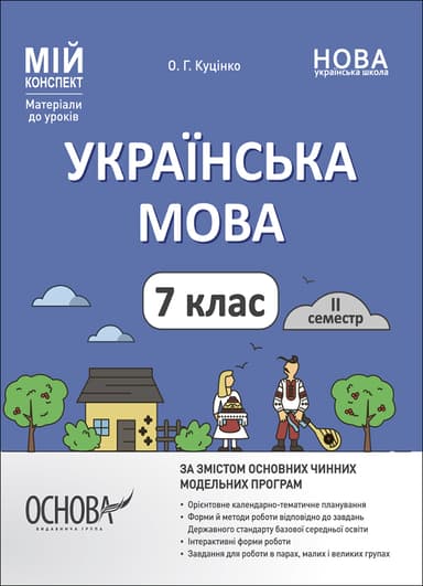 Українська мова. 7 клас. II семестр