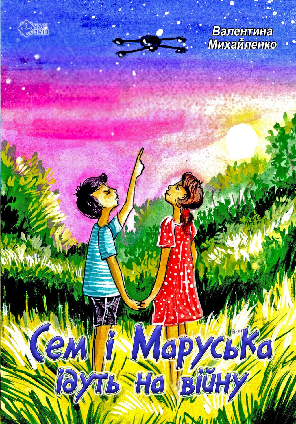 Обкладника "Сем і Маруська ідуть на війну" - 1 Фото Превью "Сем і Маруська ідуть на війну" - Фото №1