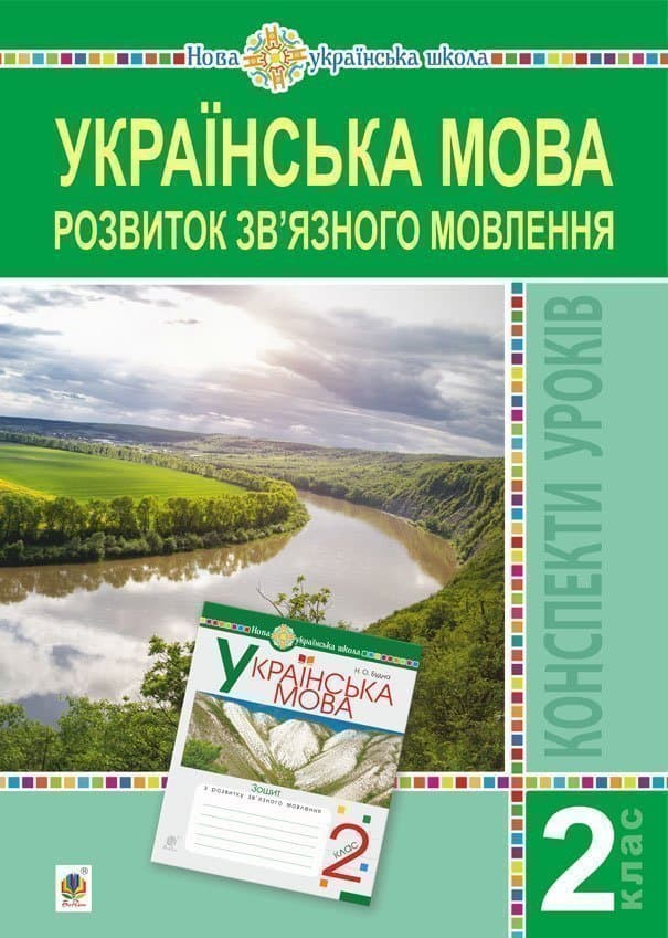 Українська мова. 2 клас. Розвиток зв’язного мовлення. Конспекти уроків