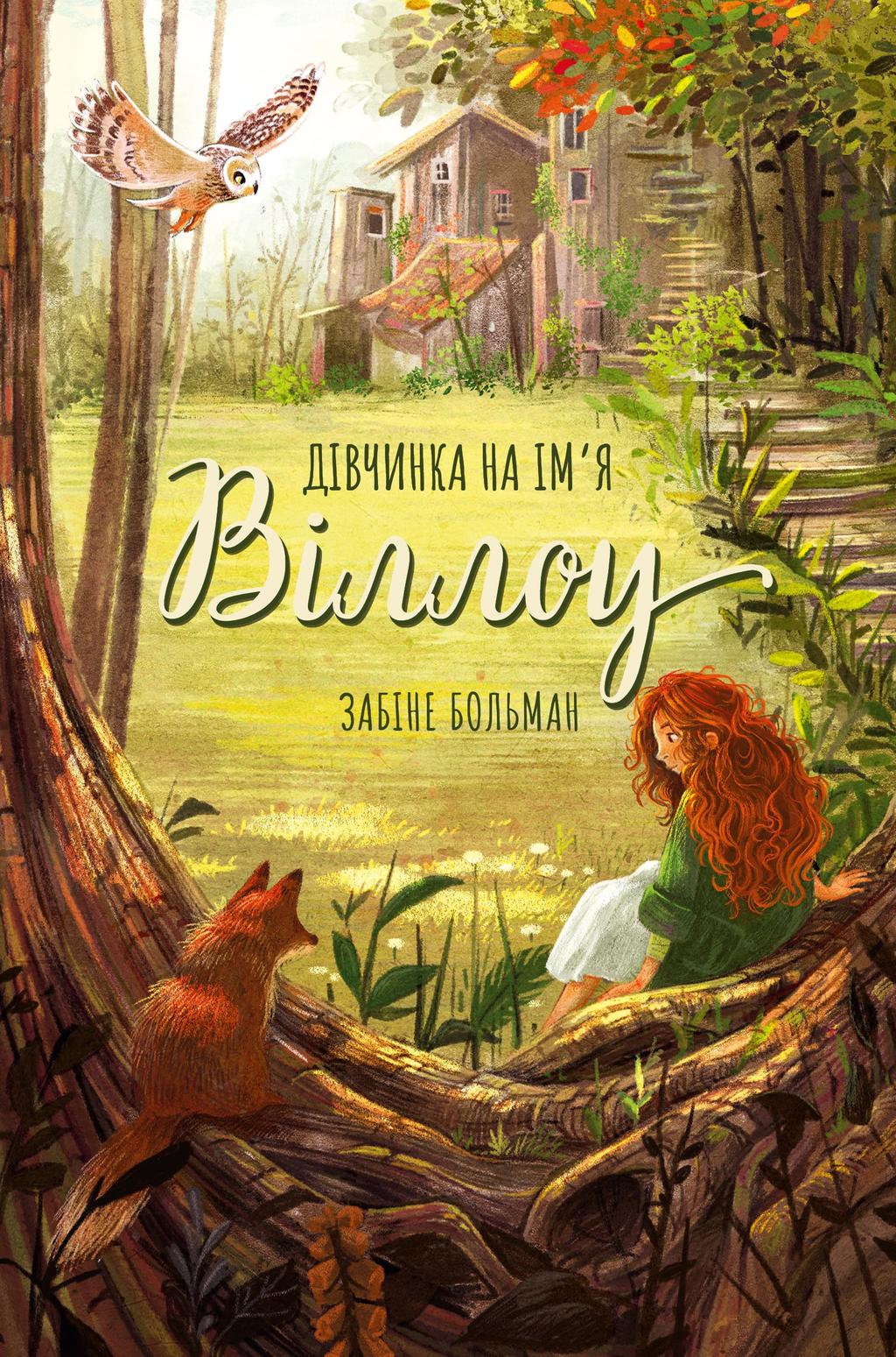 Обкладника "Дівчинка на ім’я Віллоу" - 1 Фото Превью "Дівчинка на ім’я Віллоу" - Фото №1