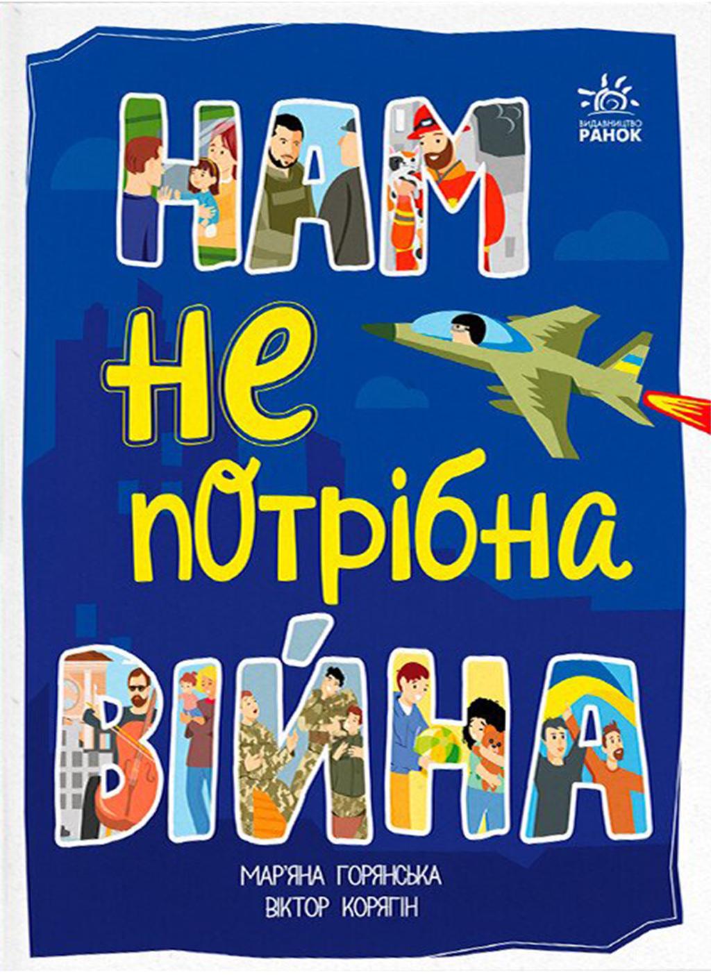 Обкладника "Нам не потрібна війна" - 1 Фото Превью "Нам не потрібна війна" - Фото №1