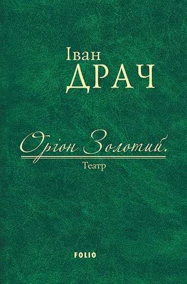 Оріон Золотий. Театр: п'єси