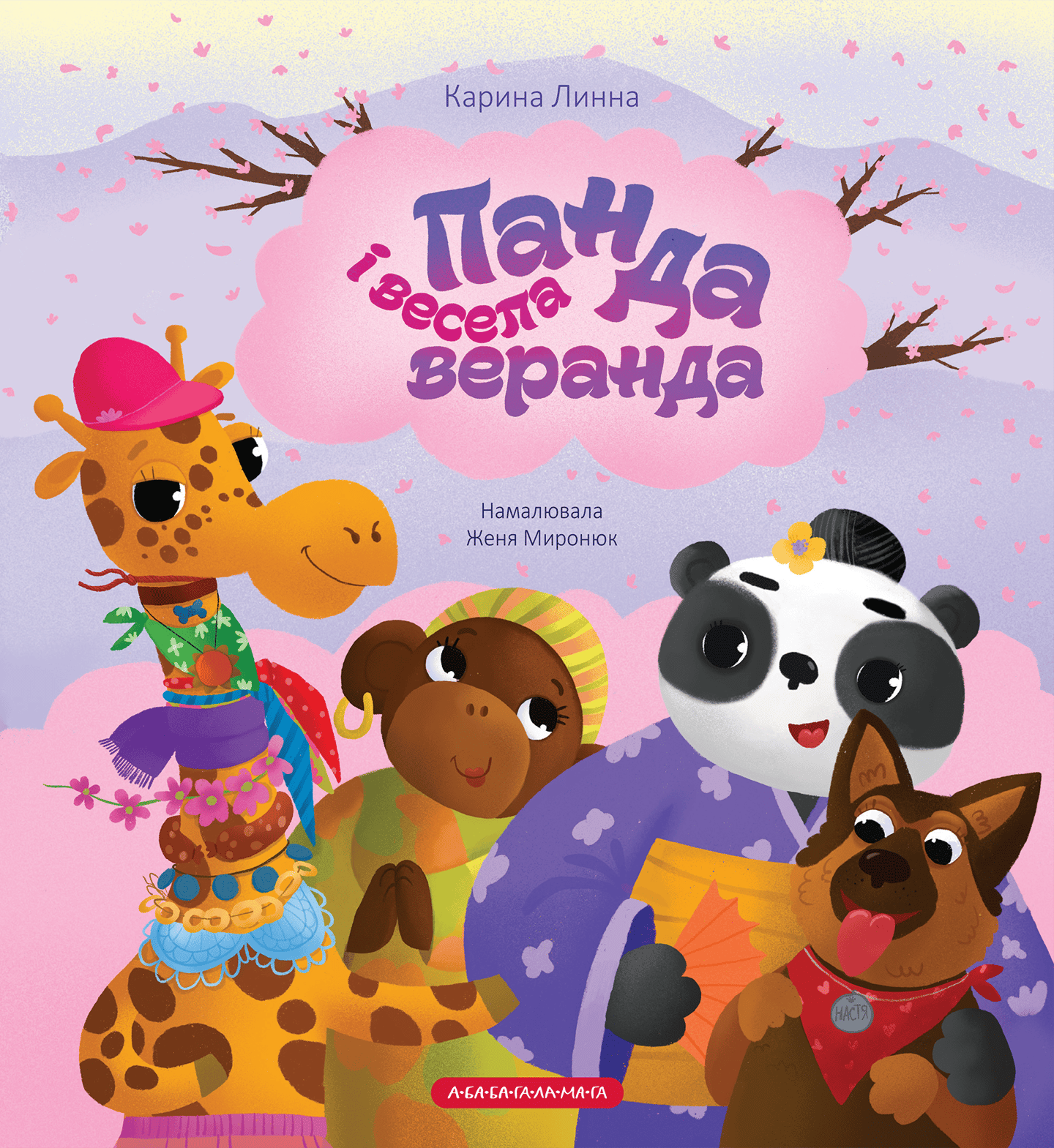 Панда і весела веранда