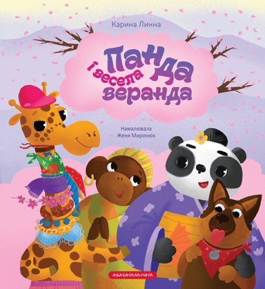 Панда і весела веранда