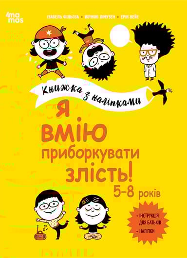 Я вмію приборкувати злість! 5-8 років. Книжка з наліпками