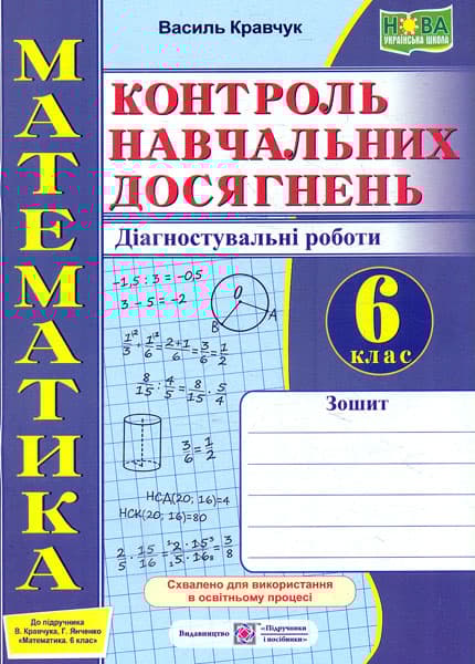 Обкладника "Математика. Контроль навчальних досягнень. 6 клас. Діагностувальні роботи (до підручника В. Кравчука, Г. Янченко)" - 1 Фото Превью "Математика. Контроль навчальних досягнень. 6 клас. Діагностувальні роботи (до підручника В. Кравчука, Г. Янченко)" - Фото №1