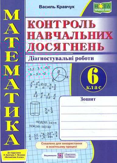 Математика. Контроль навчальних досягнень. 6 клас. Діагностувальні роботи (до підручника В. Кравчука, Г. Янченко)