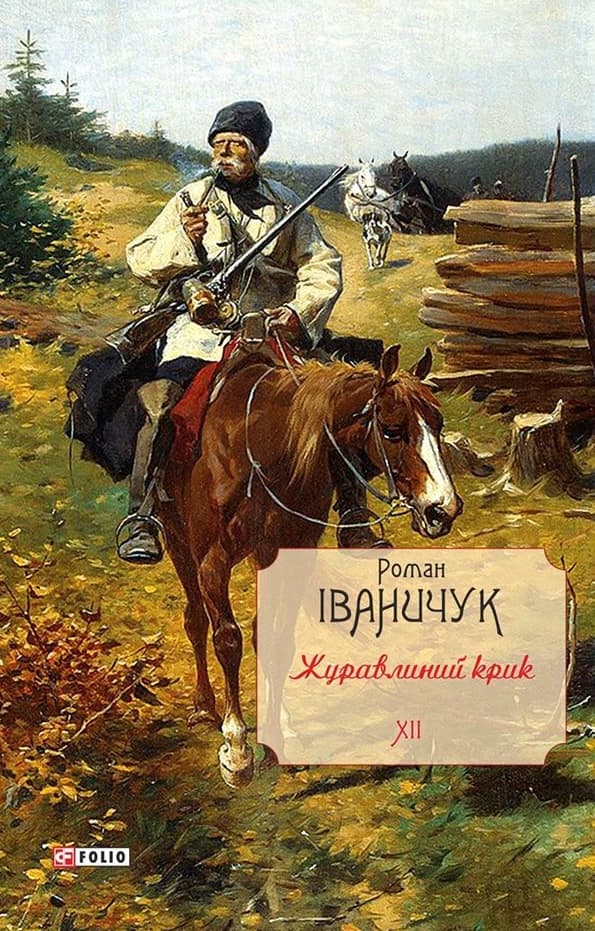 Журавлиний крик. Том 12