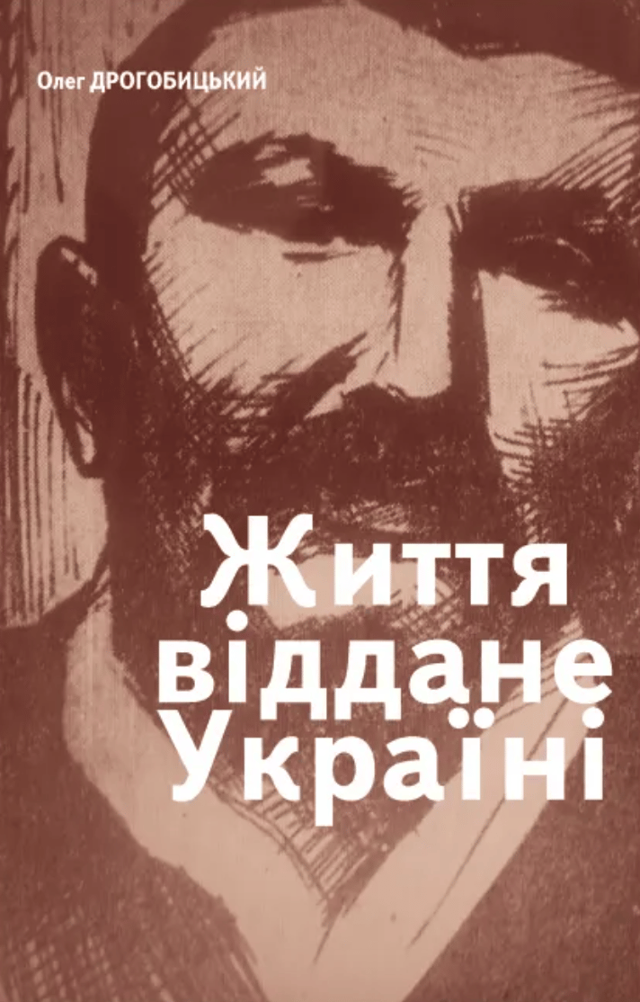Обкладника "Життя, віддане Україні" - 1 Фото Превью "Життя, віддане Україні" - Фото №1