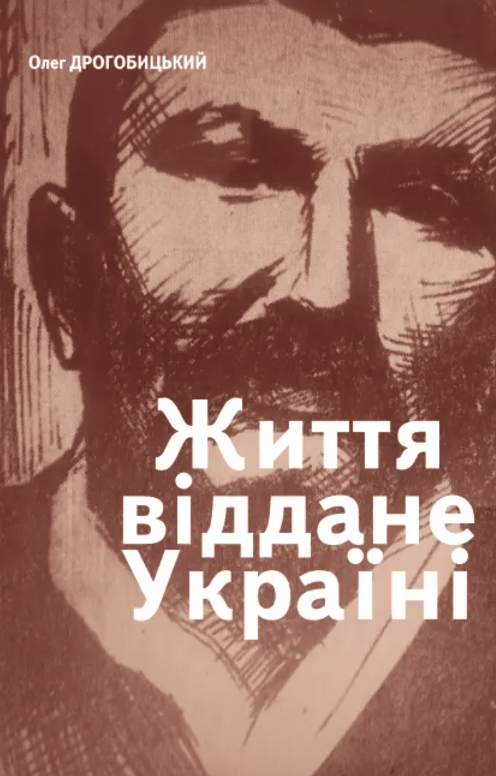 Життя, віддане Україні