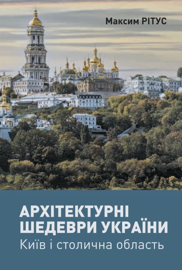 Обкладника "Архітектурні шедеври України. Київ і столична область" - 1 Фото Превью "Архітектурні шедеври України. Київ і столична область" - Фото №1