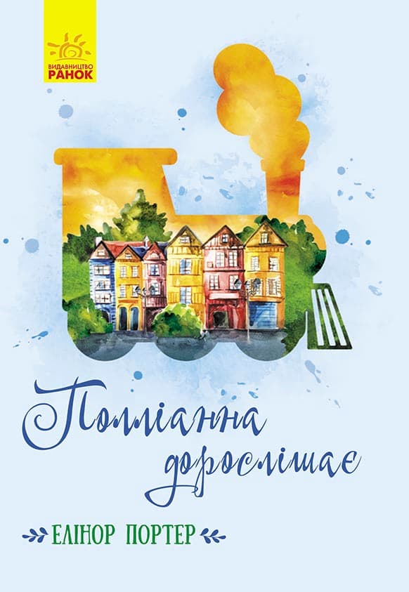 Обкладника "Полліанна дорослішає" - 1 Фото Превью "Полліанна дорослішає" - Фото №1