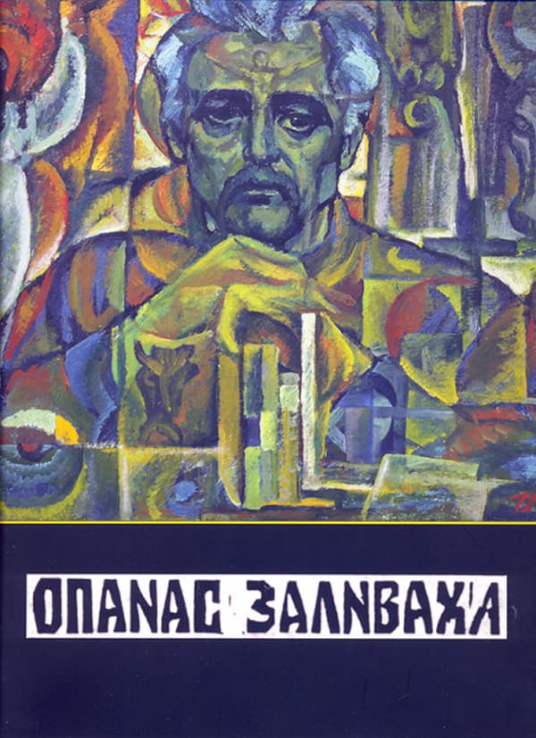 Обкладника "Опанас Заливаха" - 1 Фото Превью "Опанас Заливаха" - Фото №1