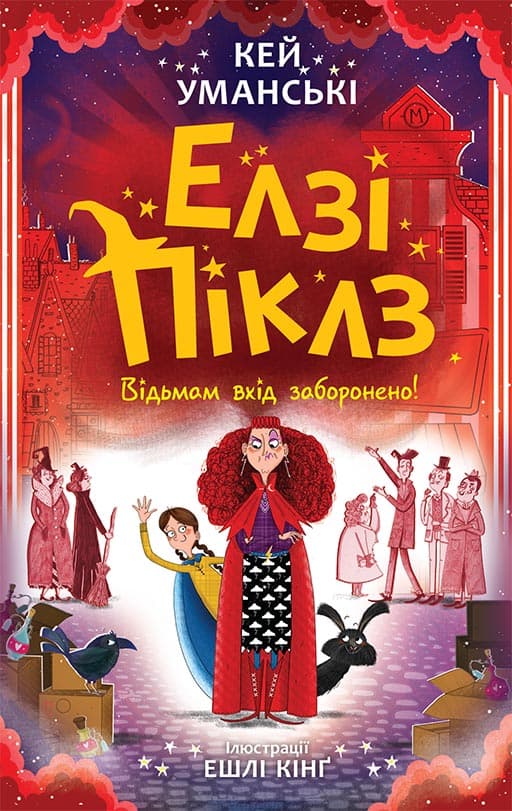 Елзі Піклз. Відьмам вхід заборонено