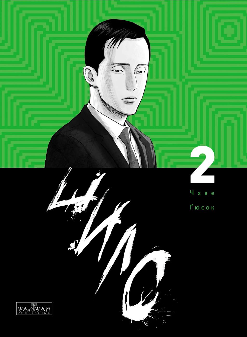 Обкладника "Шило. Том 2" - 1 Фото Превью "Шило. Том 2" - Фото №1