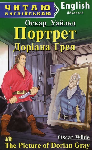 Обкладника "Портрет Доріана Грея" Обкладинка "Портрет Доріана Грея"