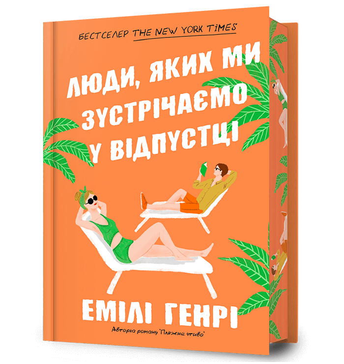 Обкладника "Люди, яких ми зустрічаємо у відпустці" - 1 Фото Превью "Люди, яких ми зустрічаємо у відпустці" - Фото №1