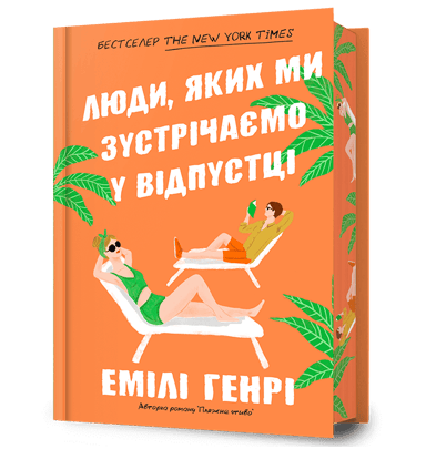 Люди, яких ми зустрічаємо у відпустці