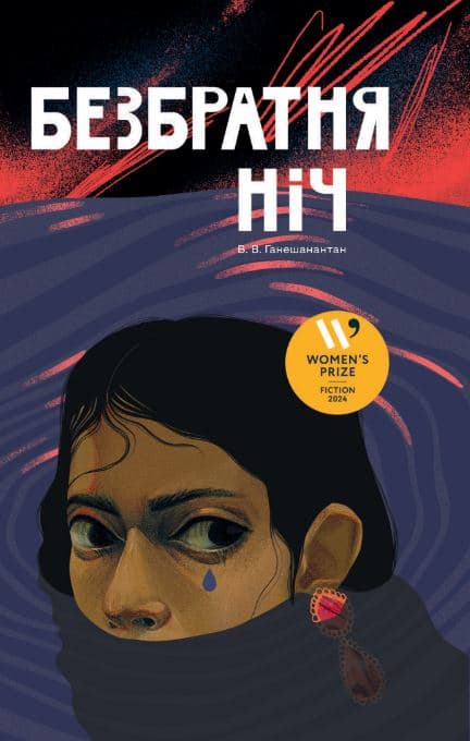 Обкладника "Безбратня ніч" - 1 Фото Превью "Безбратня ніч" - Фото №1