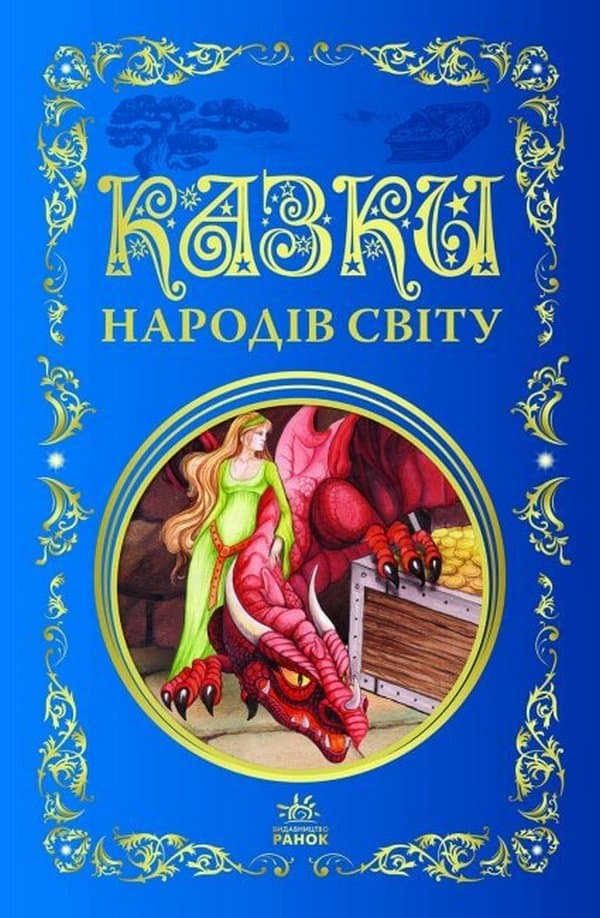 Обкладника "Казки народів світу" - 1 Фото Превью "Казки народів світу" - Фото №1