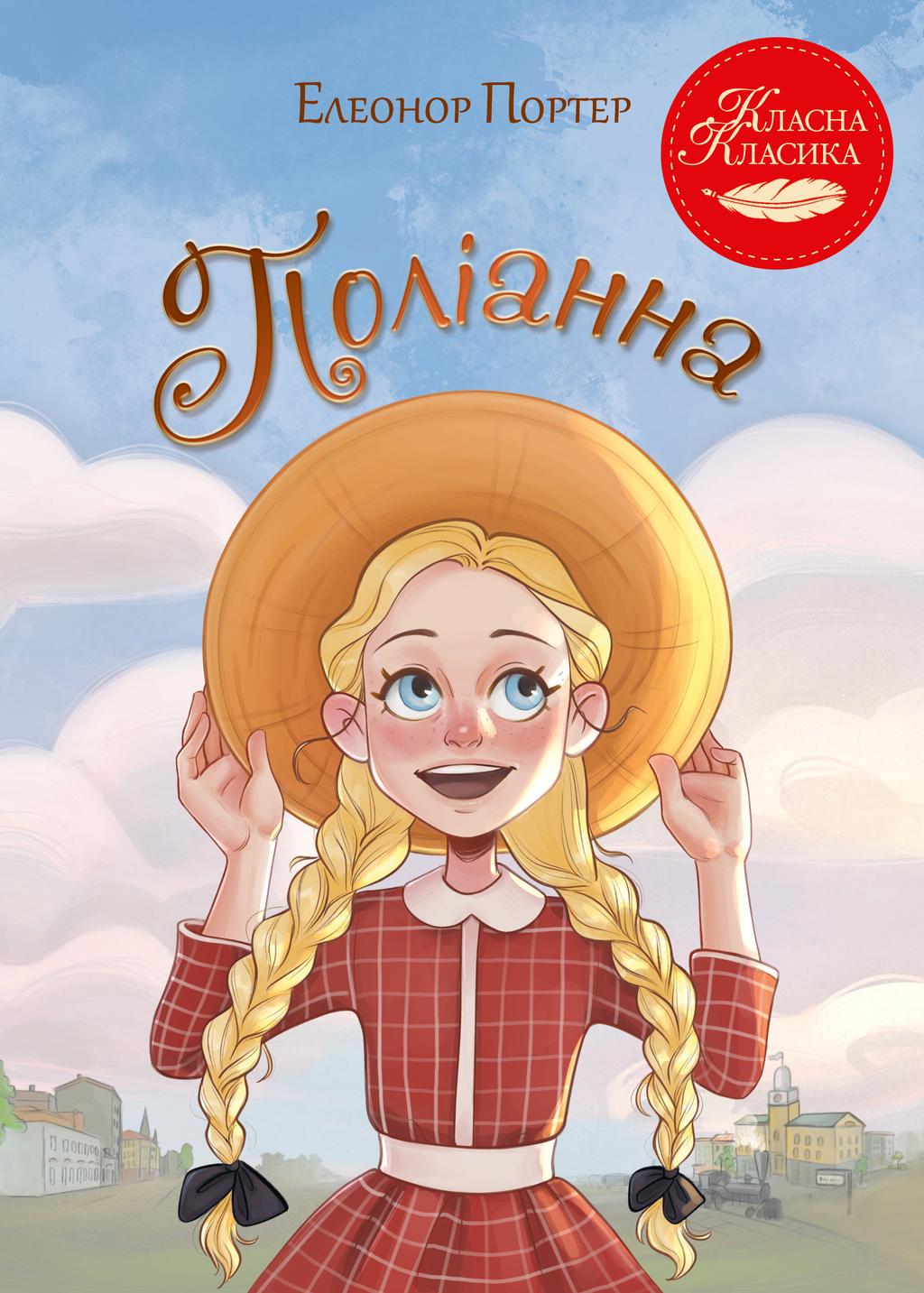 Обкладника "Поліанна" Обкладинка "Поліанна"