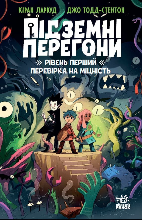 Обкладника "Підземні перегони. Перевірка на міцність" Обкладинка "Підземні перегони. Перевірка на міцність"