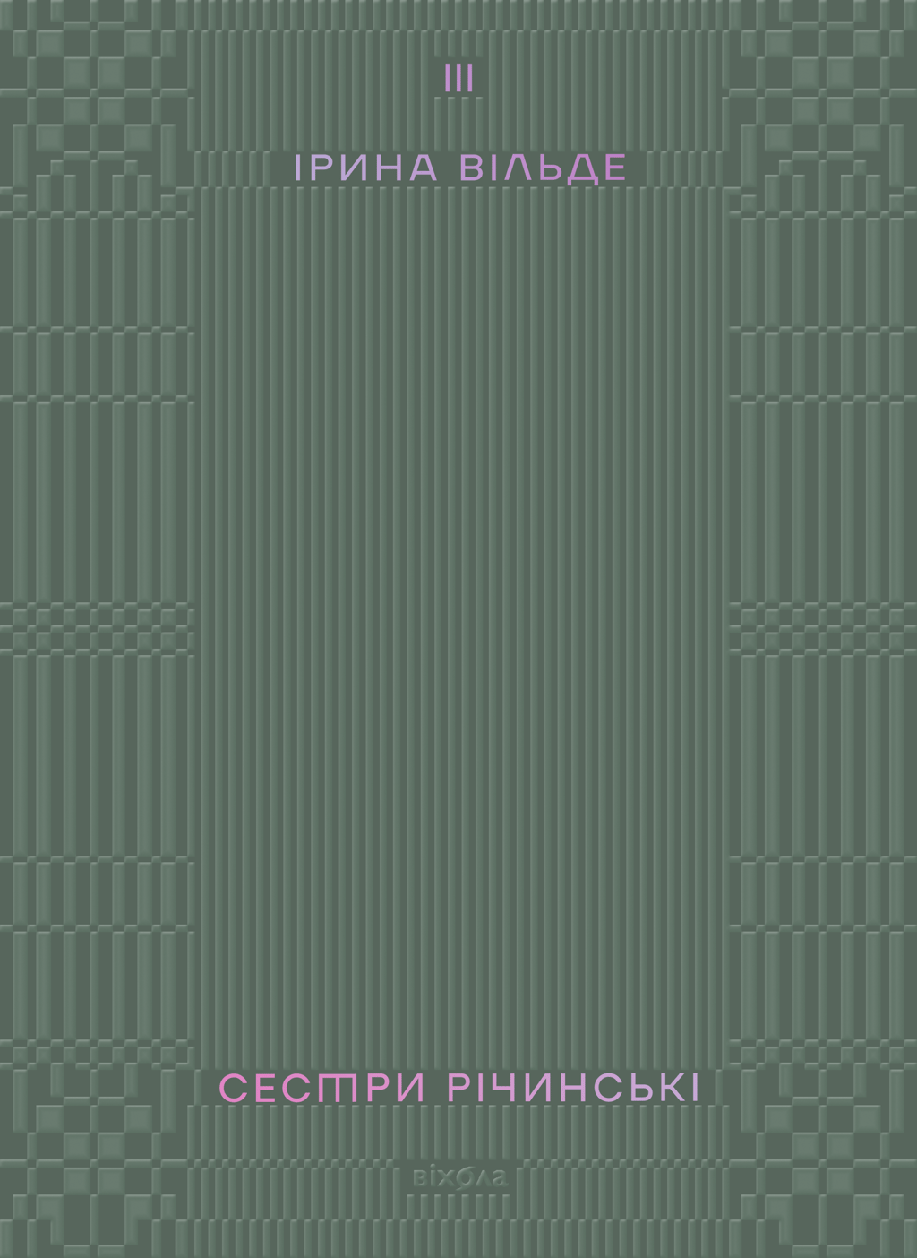Обкладника "Сестри Річинські. Том 3" - 1 Фото Превью "Сестри Річинські. Том 3" - Фото №1