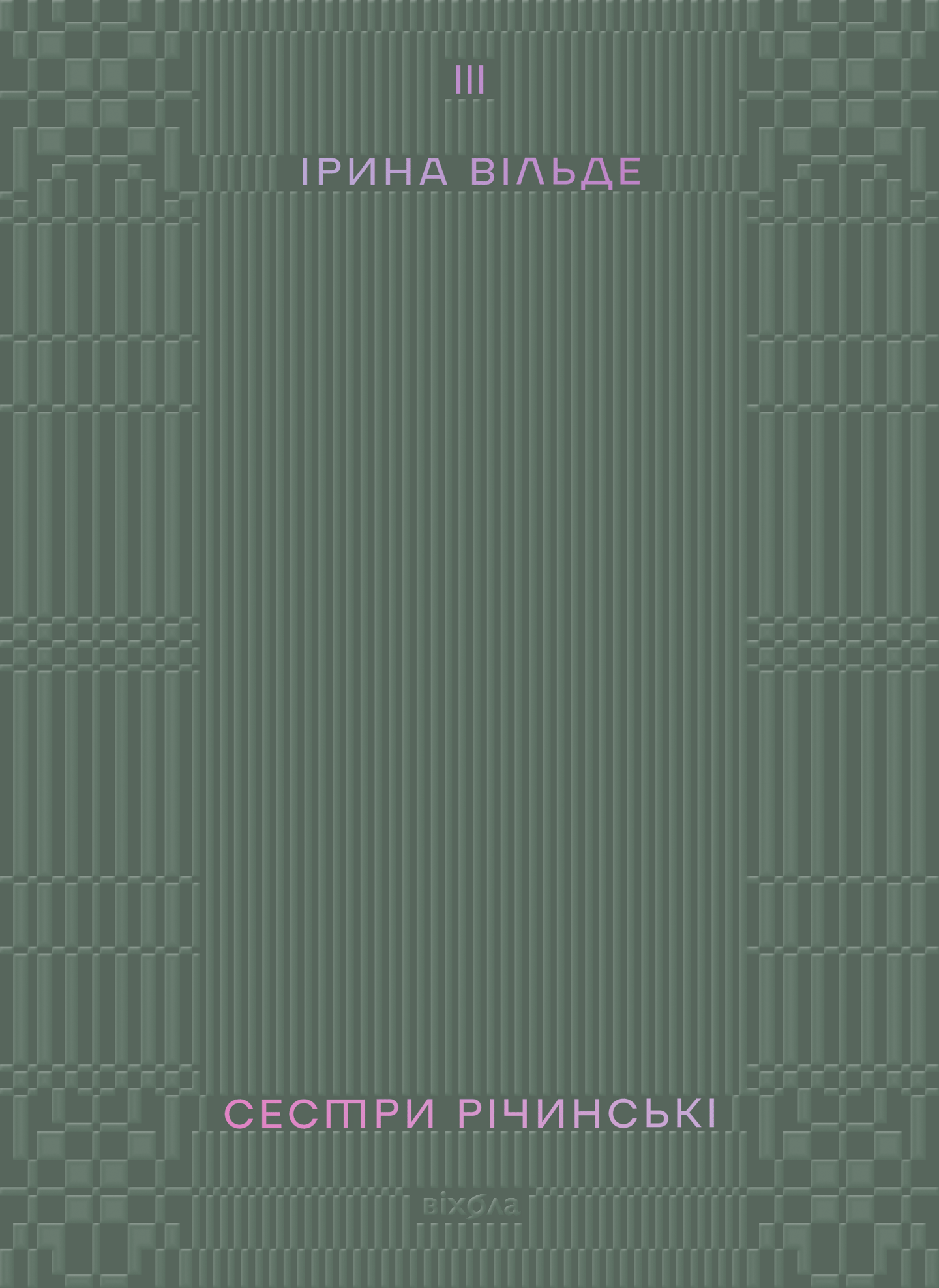 Сестри Річинські. Том 3