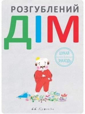 Обкладника "Розгублений дім" - 1 Фото Превью "Розгублений дім" - Фото №1