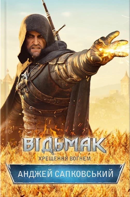 Обкладника "Відьмак. Хрещення вогнем" Обкладинка "Відьмак. Хрещення вогнем"