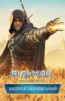 Обкладника "Відьмак. Хрещення вогнем" - 1 Фото Превью "Відьмак. Хрещення вогнем" - Фото №1