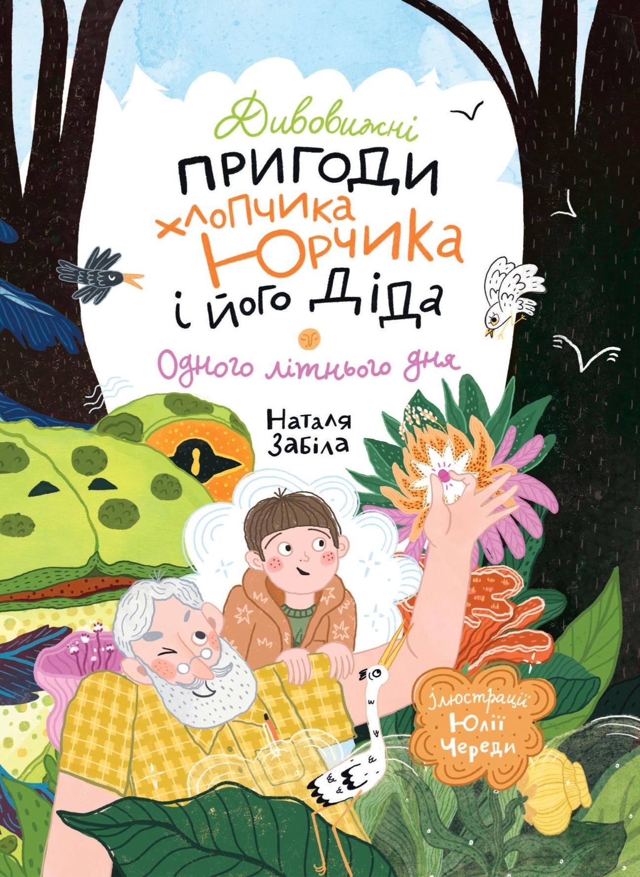 Дивовижні пригоди хлопчика Юрчика і його діда. Одного літнього дня
