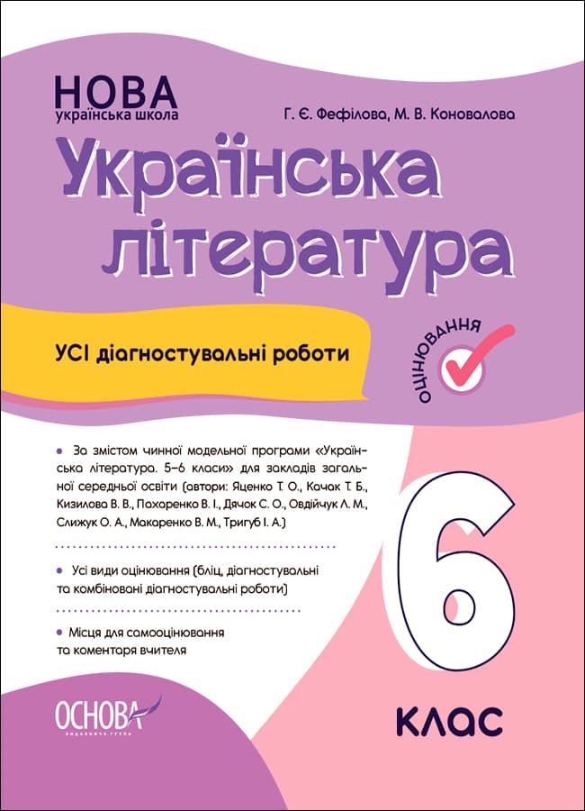 Українська література. Усі діагностувальні роботи. 6 клас. (За програмою Архипова В. П.)