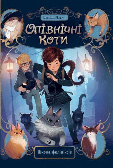 Опівнічні коти. Школа фелідіксів