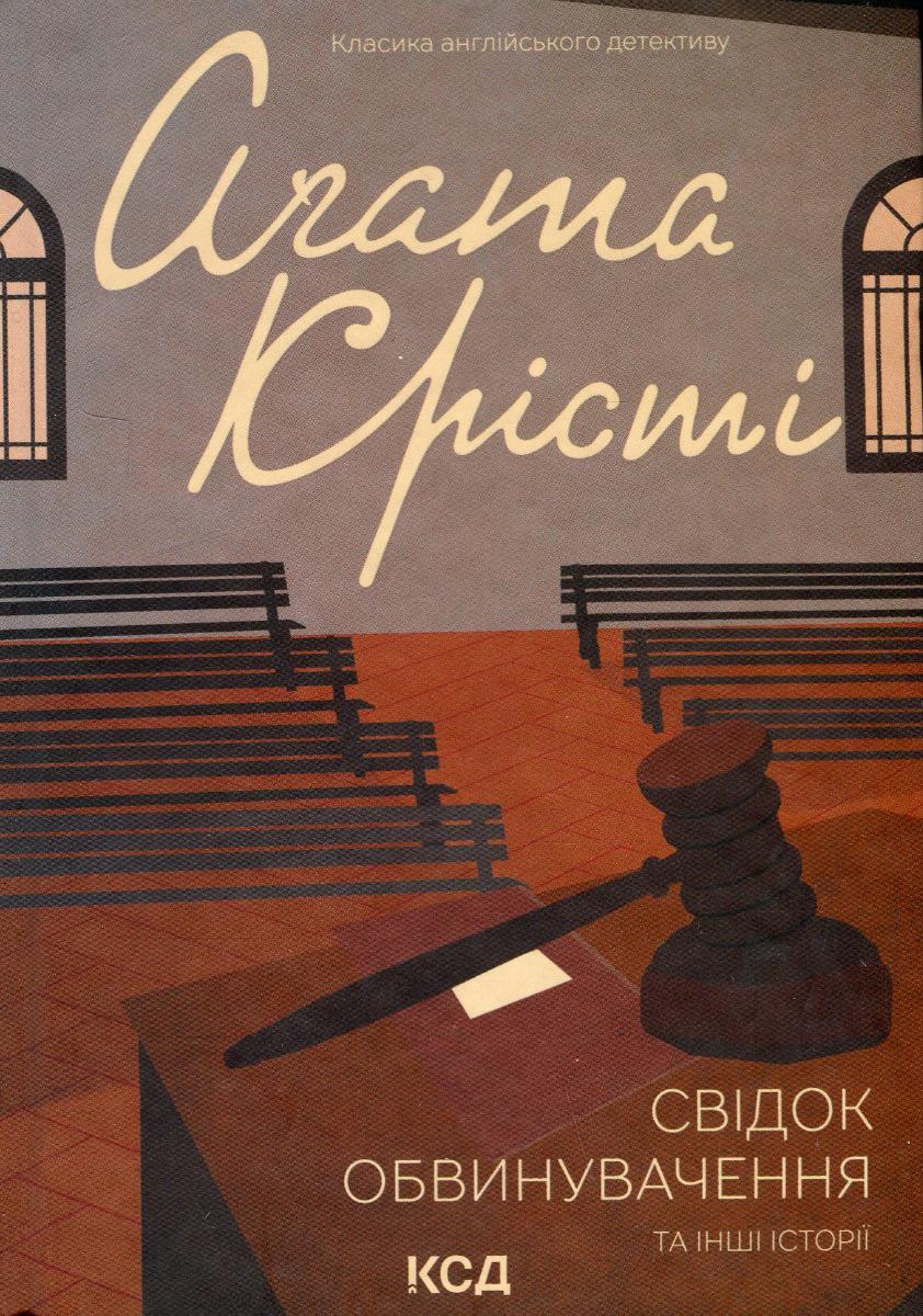 Обкладника "Свідок обвинувачення та інші історії" - 1 Фото Превью "Свідок обвинувачення та інші історії" - Фото №1