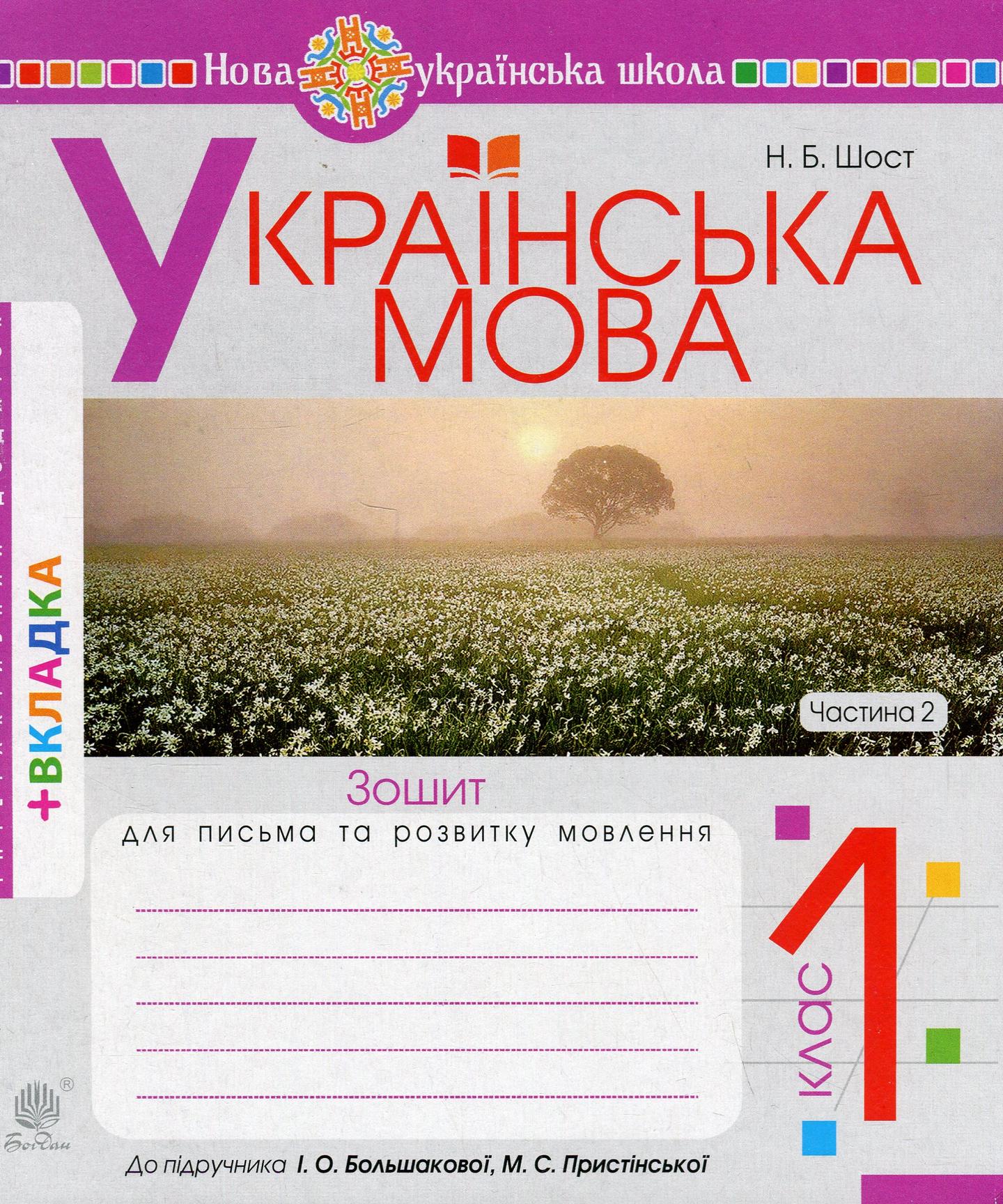 Українська мова. 1 клас. Зошит з письма та розвитку зв'язного мовлення (до "Букваря. 1 клас" Большакова І.О., Пристінська М.С.). Частина 2