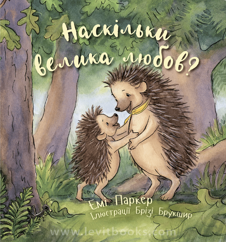 Наскільки велика любов?